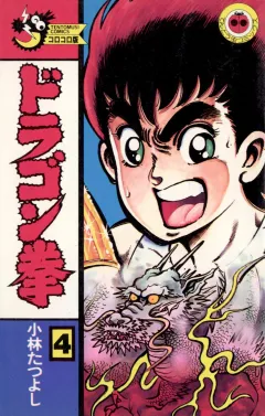ドラゴン拳 4