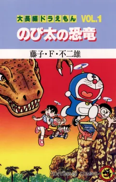 大長編ドラえもん1　のび太の恐竜