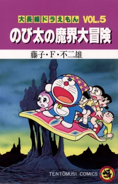 大長編ドラえもん5　のび太の魔界大冒険