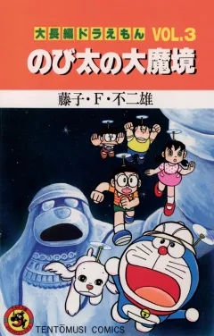 大長編ドラえもん3　のび太の大魔境