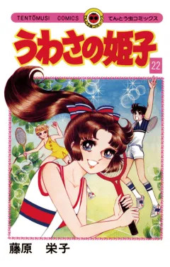 うわさの姫子 22