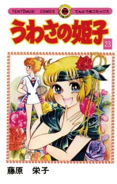 うわさの姫子 23