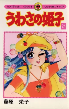 うわさの姫子 24
