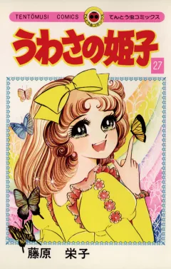 うわさの姫子 27