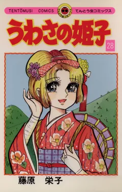 うわさの姫子 28