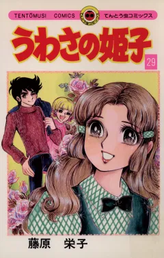 うわさの姫子 29