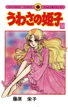 うわさの姫子 30