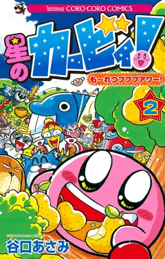 星のカービィ！　もーれつプププアワー！ 2