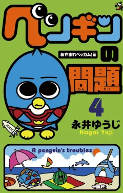 ペンギンの問題 4