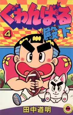ぐゎんばる殿下 4