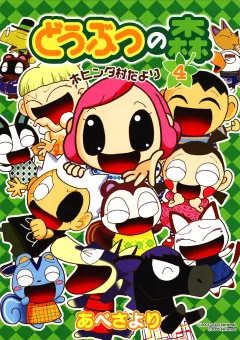 どうぶつの森　ホヒンダ村だより 4