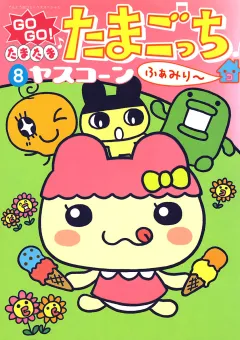 ＧＯＧＯ♪たまたま たまごっち 8