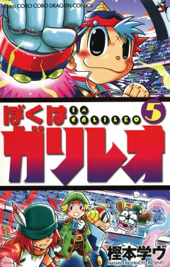 ぼくはガリレオ 5