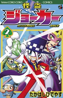 怪盗ジョーカー 2