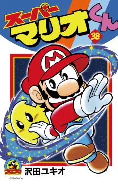 スーパーマリオくん 38