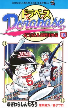 ドラベース　ドラえもん超野球(スーパーベースボール)外伝 16