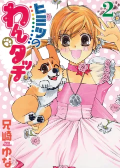 ヒミツのわんタッチ ２