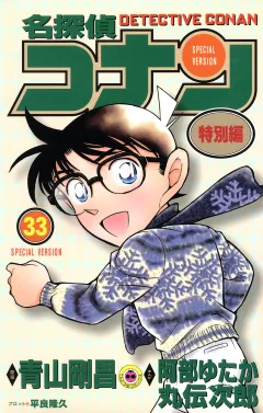 名探偵コナン　特別編 33