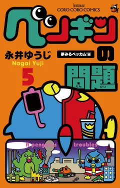 ペンギンの問題 5