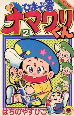 ひまで署オマワリくん 2