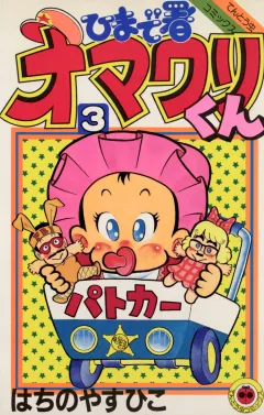 ひまで署オマワリくん 3