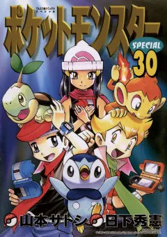 ポケットモンスタースペシャル ３０
