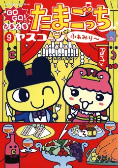 ＧＯＧＯ♪たまたま たまごっち 9