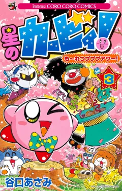 星のカービィ！　もーれつプププアワー！ 3