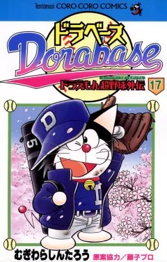 ドラベース　ドラえもん超野球(スーパーベースボール)外伝 17