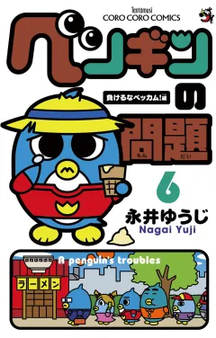 ペンギンの問題 6