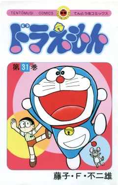ドラえもん 31