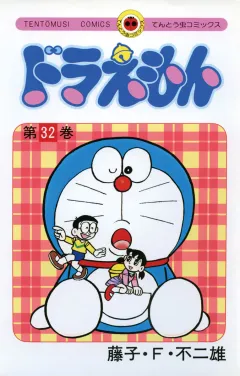 ドラえもん 32