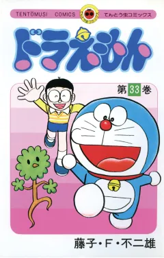 ドラえもん 33