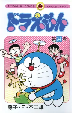 ドラえもん 34