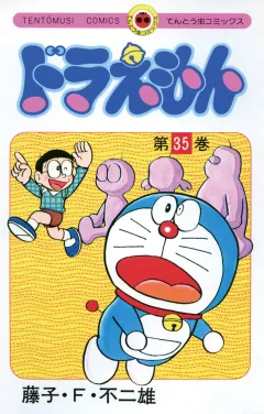 ドラえもん 35