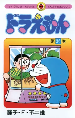 ドラえもん 36