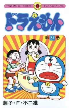 ドラえもん 37
