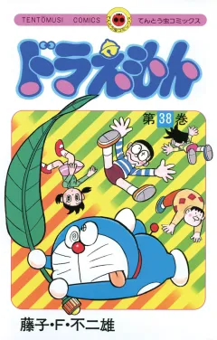 ドラえもん 38
