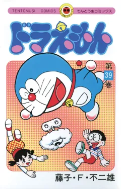 ドラえもん 39