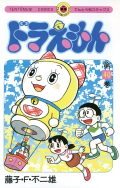 ドラえもん 40
