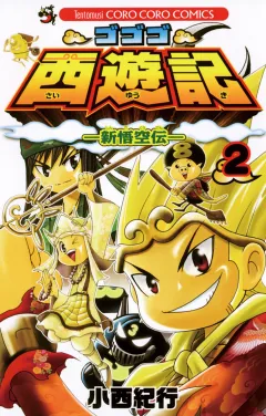 ゴゴゴ西遊記―新悟空伝― 2