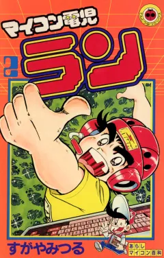 マイコン電児ラン 2