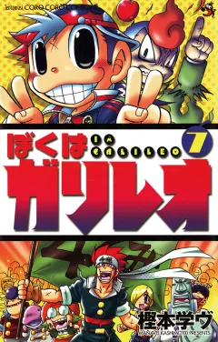 ぼくはガリレオ 7