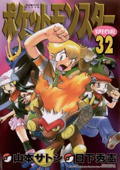 ポケットモンスタースペシャル ３２