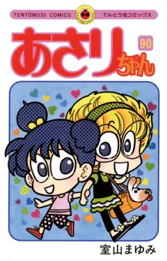 あさりちゃん 90