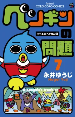 ペンギンの問題 7