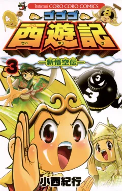 ゴゴゴ西遊記―新悟空伝― 3