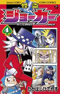 怪盗ジョーカー 4