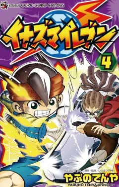 イナズマイレブン 4