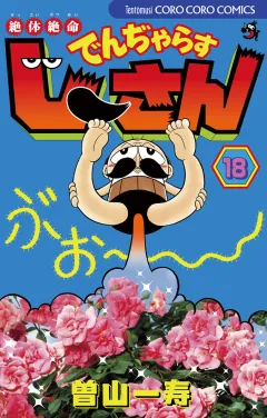 絶体絶命 でんぢゃらすじーさん 18